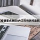 内江疫情重点地区/内江疫情防控最新通知