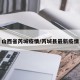 山西省芮城疫情/芮城县最新疫情