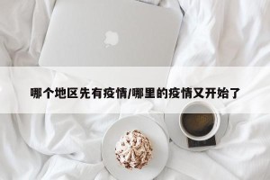 哪个地区先有疫情/哪里的疫情又开始了