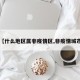 【什么地区属非疫情区,非疫情城市】