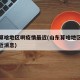 山东算啥地区啊疫情最近(山东算啥地区啊疫情最近消息)