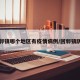 回郭镇哪个地区有疫情病例/回郭镇防疫