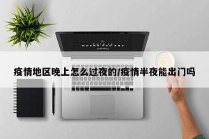 疫情地区晚上怎么过夜的/疫情半夜能出门吗