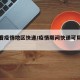 怎么看疫情地区快递/疫情期间快递可用性查询