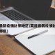 英国最新疫情封锁地区(英国最新疫情封锁地区有哪些)