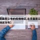 【北京最新公布的疫情地区,北京最新公布的疫情地区分布】