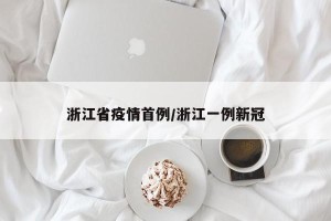 浙江省疫情首例/浙江一例新冠