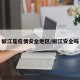 椒江是疫情安全地区/椒江安全吗
