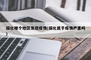 绥化哪个地区发现疫情(绥化属于疫情严重吗)