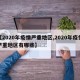 【2020年疫情严重地区,2020年疫情严重地区有哪些】