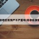 南非地区疫情严不严重呀/南非疫情管控