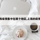 【上海疫情集中在那个地区,上海的疫情区域】