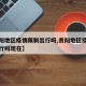 【贵阳地区疫情限制出行吗,贵阳地区疫情限制出行吗现在】