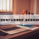 【淮安有什么疫情地区,淮安有疫情吗?】