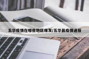 五华疫情在哪些地区爆发/五华县疫情通报