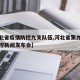 【河北省疫情防控九支队伍,河北省第九场疫情防控新闻发布会】