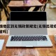 无疫情地区到无锡政策规定(无锡出现疫情可以出省吗)