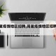 【岗夏疫情地区招聘,岗夏疫情地区招聘信息最新】