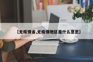 【无疫情省,无疫情地区是什么意思】