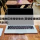 新塘疫情地区有哪些地方(新塘疫情地区有哪些地方封闭)