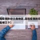 【洛阳疫情防控三类地区,洛阳疫情防控三类地区是哪三个】