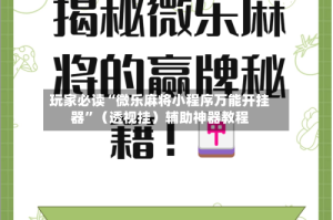 玩家必看教程“微乐透视辅助器(免费)”（透视挂）辅助神器教程