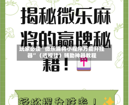 教程辅助！“摸一把跑得快开挂”掌握辅助功能必胜规则