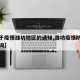 【关于疫情潍坊地区的通知,潍坊疫情防控政策查询】