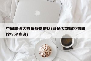 中国联通大数据疫情地区(联通大数据疫情防控行程查询)