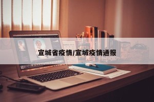 宣城省疫情/宣城疫情通报