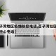 【百子湾地区疫情防控电话,百子湾社区卫生服务中心电话】