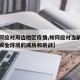【如何应对周边地区疫情,如何应对当前我国周边安全环境的威胁和挑战】