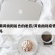 疫情期间南阳能去的地区/河南南阳疫情可以回家吗
