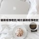 喀什最新疫情地区/喀什最新疫情地区分布