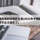 中国疫情封控地区名单(2021年中国因疫情封了几个城市了)