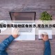 【现在疫情风险地区有长沙,现在长沙疫情严重吗】
