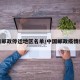 疫情邮政停运地区名单/中国邮政疫情停运