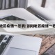 邵阳地区疫情一览表/邵阳地区疫情一览表最新