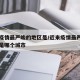 当前疫情最严峻的地区是/近来疫情最严重的城市是哪个城市
