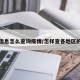 地区信息怎么查询疫情/怎样查各地区的疫情