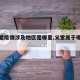 【义堂疫情涉及地区是哪里,义堂属于哪个街道】