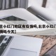 【北京小红门地区有疫情吗,北京小红门地区有疫情吗今天】