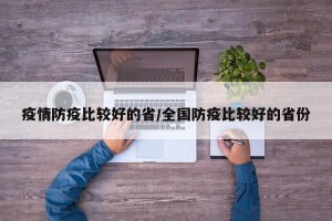 疫情防疫比较好的省/全国防疫比较好的省份