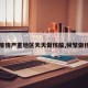 【疫情严重地区天天做核酸,频繁做核酸】