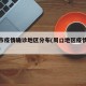 周口市疫情确诊地区分布(周口地区疫情管控情况)