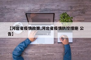 【河北省疫情政策,河北省疫情防控措施 公告】