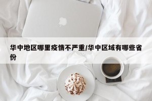 华中地区哪里疫情不严重/华中区域有哪些省份