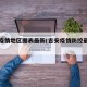 吉安疫情地区图表最新(吉安疫情防控最新公告)