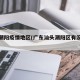 汕头潮阳疫情地区(广东汕头潮阳区有没有疫情)