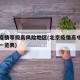 北京疫情等级高风险地区(北京疫情高中低风险区一览表)